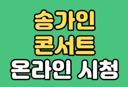 송가인 콘서트 네이버 NOW 온라인 실시간 공연(어버이날...