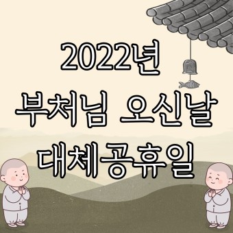 2022년 부처님오신날 대체공휴일 정보