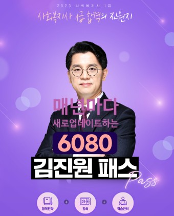 사회복지사 1급 6080 김진원 패스 프라임법학원 인강 후기