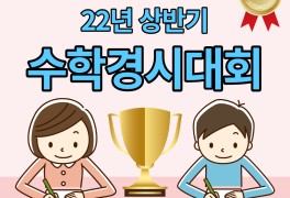 22년 상반기 HME 해법수학 경시대회 참가(광진구 광장동...