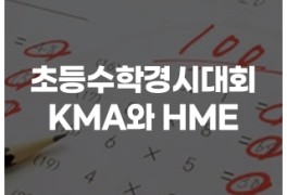 초등수학경시대회 KMA와 HME