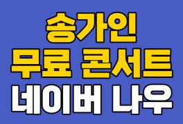 송가인 네이버 나우 무료 콘서트 보기(어버이날 특집방송 5월의...