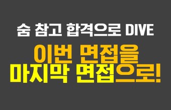 한국양성평등교육진흥원 면접 준비 한 번에 제대로 하자! 합격으로 향하는 면접