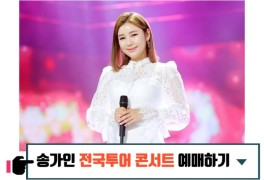 송가인 전국투어 콘서트 티켓팅 예매방법 (일정확인!)