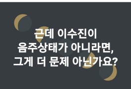 [후기] 청문회스타 이수진. 김남국
