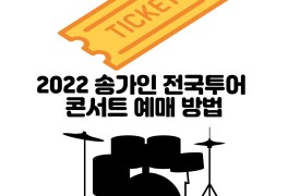2022 송가인 전국투어 콘서트 예매 방법
