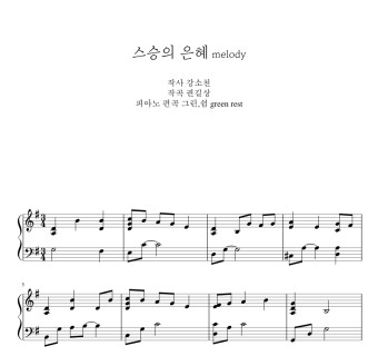 스승의 은혜 piano melody _ 악보