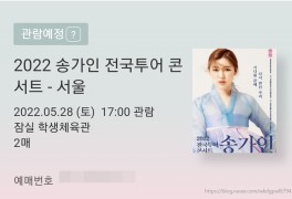 2022 송가인 전국투어 콘서트 - 서울 티켓팅 성공ㅣ소소한...