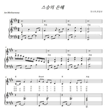 [악보/영상] 스승의 은혜 / 이쁜 쉬운 편곡