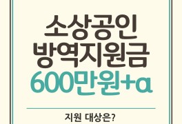 윤석열 소상공인 방역지원금 600만원, 지급 시기, 대상 총정리!