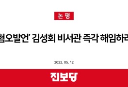[진보당 논평]'혐오발언' 김성회 비서관 즉각 해임하라!