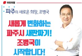 파주시장 후보 조병국&김은혜, 원팀1호 공약 발표