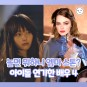 놀면 뭐하니 엠마 스톤 정지소? 드라마에서 아이돌 연기한 배우 4