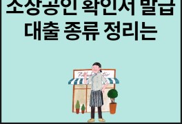 소상공인 확인서 발급과 소상공인진흥공단 대출 종류 정리