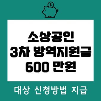 소상공인 3차 방역지원금 600만원 - 대상 신청방법 지원금액 지급시기