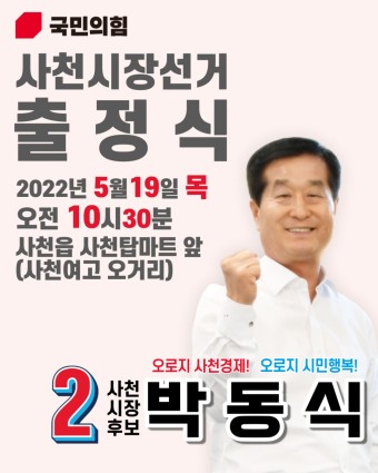 5월19일 사천시장 후보 박동식의 출정식이 시작됩니다.