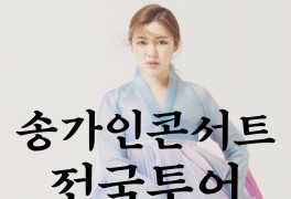 송가인콘서트 전국투어일정과 새 정규앨범속 명곡들 공개