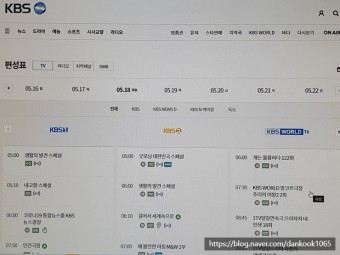 KBS 온에어 편성표 알아보자, KBS1, KBS2, 드라마, world, 실시간
