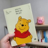 곰돌이 푸, 행복한 일은 매일 있어 / 도서 리뷰 (Feat. 회사 생활)