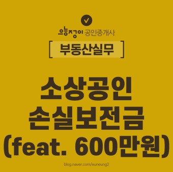 소상공인 손실보전금 600만원 + α 지원 궁금증 파헤치기(feat. 3차 소상공인 방역지원금)