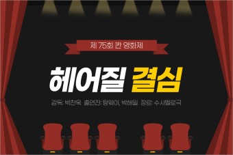 제75회 칸영화제 초청작 - 박찬욱 감독의 <헤어질결심>, 6월 개봉예정