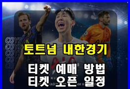 예매 팀 K리그 경기 중계 티켓팅 마요르카 일정 토트넘 방한 경기