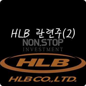 HLB 관련주(2) 정보 및 분석 - 노터스 / HLB글로벌 / HLB테라퓨틱스