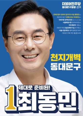 <최동민 선거벽보> 더불어민주당 동대문구청장 최동민 후보