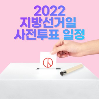 2022 지방선거일 사전투표 일정 알아보기
