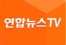 연합뉴스TV, 실시간티비와 뉴스속보!