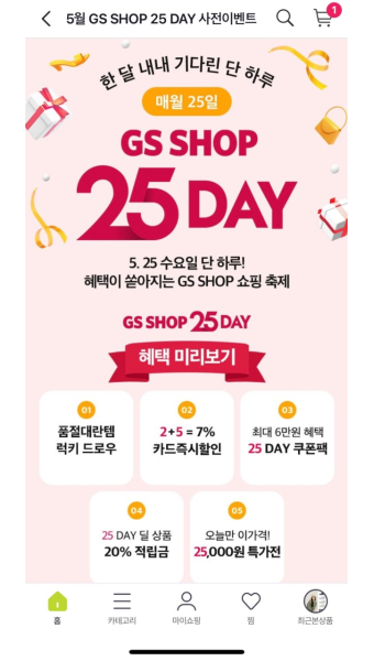 [앱] 지에스샵 GS SHOP 쇼핑 축제 25day