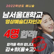 숲미술학원 2022학년도 남서울대 4명 합격!
