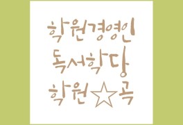 교습소,학원]원장&강사 독서모임 16일차_네이버 스마트플레이스
