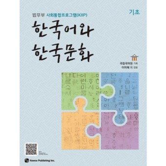 좋은 정보 한국어와 한국문화 기초:법무부 사회통합프로그램(KIIP), 하우
