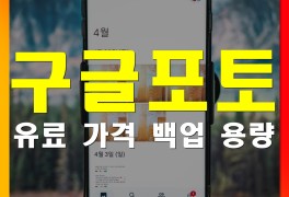 구글포토 백업 용량 유료 가격 총정리!