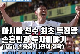[투자일기] 아시아 선수 최초 EPL 득점왕 손흥민과...