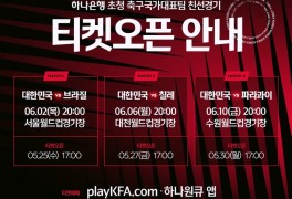축구 국가대표 친선경기 평가전 티켓 예매 오픈, 서울과 대전...
