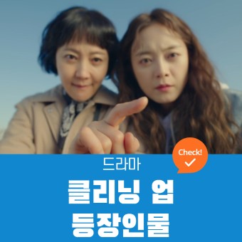 클리닝 업 등장인물, 몇부작, 드라마 기본 정보 - JTBC 토일드라마