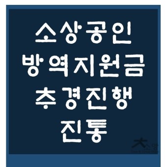 소상공인 방역지원금 600만원 지급시기, 추경진행 진통이유