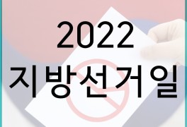 2022 지방선거일 휴무 휴일 지방선거 사전투표 일정 정리