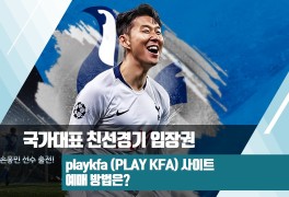 국가대표 친선경기 입장권 playkfa (PLAY KFA) 사이트 예매...