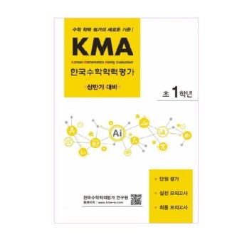 ※요즘 핫한※ KMA 한국수학학력평가 초1학년(상반기 대비):수학 학력 평가의 새로운 기준!, 에듀왕