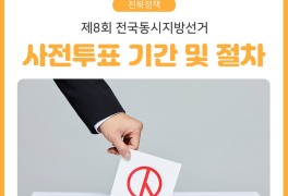2022 제8회 전국동시지방선거 사전투표 안내