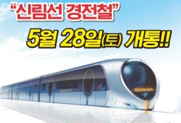 "신림선 경전철" 28일 개통…서울대~여의도 16분 만에 간다