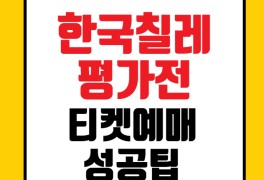 한국 칠레 playkfa 하나원큐 티켓예매 대전월드컵경기장 축구...