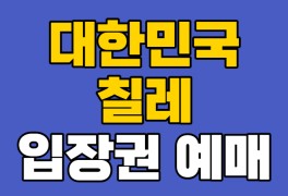 평가전 티켓팅 입장권 가격 KFA 하나원큐 6월 경기일정)