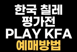 한국 칠레 예매 KFA 티켓팅... 중계채널 쿠팡플레이 모바일 시청