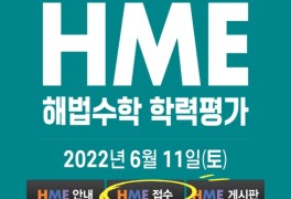 HME 해법 수학학력 평가 2022 상반기 접수 완료