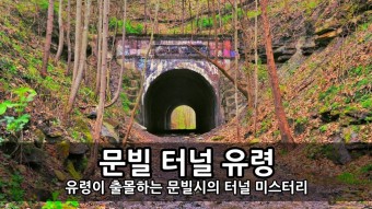세계 3대 심령 스폿 터널 괴담