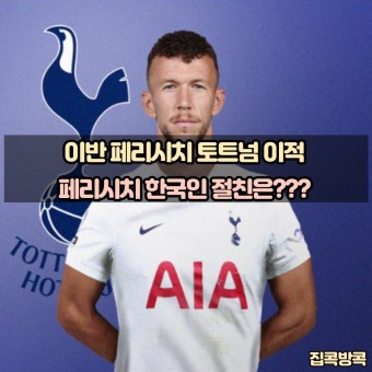 토트넘 페리시치 영입 FA 이적, 이반 페리시치의 한국인 절친은?